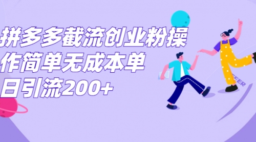 【副业项目7204期】拼多多截流创业粉操作简单无成本单日引流200+-易学副业