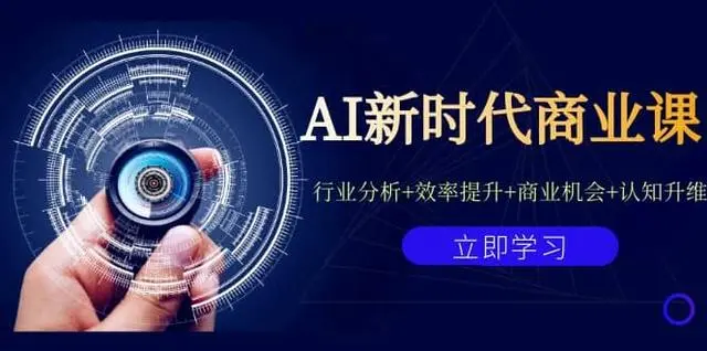 【副业项目7209期】AI新时代商业课：行业分析+效率提升+商业机会+认知升维（40节课+附件）-易学副业