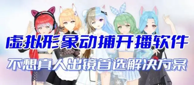 【副业项目7212期】首款AI视频动捕虚拟辅助直播产品【不想真人出镜就用虚拟形象替代】-易学副业