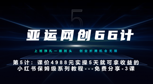【副业项目7213期】小红书第3课-3步创建和包装你的账号–硬菜-易学副业