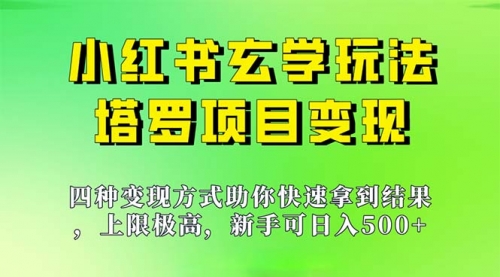 【副业项目7214期】新手也能日入500的玩法，上限极高，小红书玄学玩法-易学副业