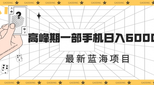 【副业项目7227期】最新蓝海项目，一年2次爆发期，高峰期一部手机日入6000+-易学副业