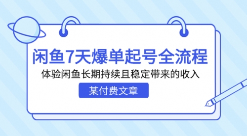 【副业项目7233期】闲鱼7天爆单起号全流程，体验闲鱼长期持续且稳定带来的收入-易学副业