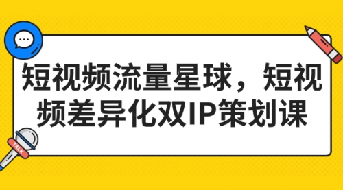 【副业项目7235期】短视频流量星球，短视频差异化双IP策划课（2023新版）-易学副业