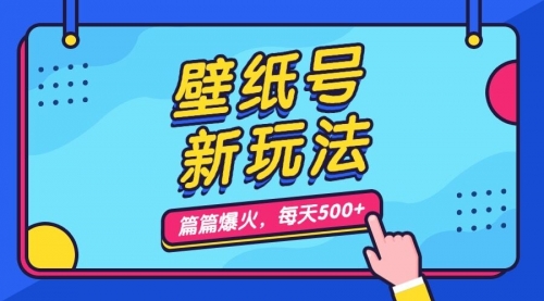 【副业项目7236期】壁纸号新玩法，篇篇流量1w+，每天5分钟收益500-易学副业