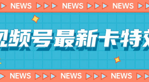 【副业项目7240期】9月最新视频号百分百卡特效玩法教程，仅限于安卓机 !-易学副业