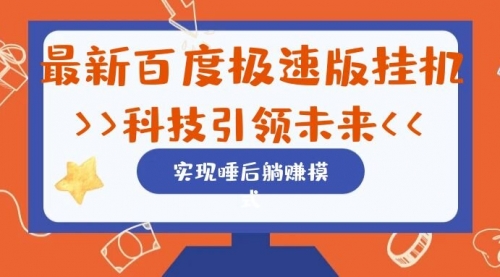【副业项目7244期】最新百度极速版挂机项目的玩法，并且是可放大收益的-易学副业