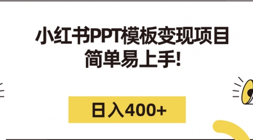 【副业项目7262期】小红书PPT模板变现项目：简单易上手，日入400+（教程+226G素材模板）-易学副业