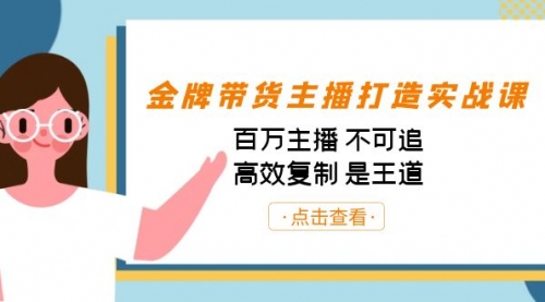 【副业项目7269期】金牌带货主播打造实战课：百万主播 不可追，高效复制 是王道（10节课）-易学副业