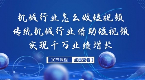 【副业项目7273期】传统机械行业转战短视频，营收破千万-易学副业