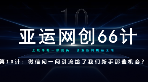 【副业项目7275期】微信问一问老功能新玩法，重新给足了流量-易学副业