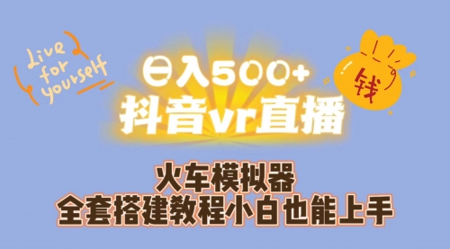 【副业项目7290期】日入500+抖音vr直播保姆式一站教学（教程+资料）-易学副业