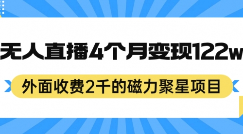 【副业项目7295期】外面收费2千的磁力聚星项目，24小时无人直播，4个月变现122w-易学副业