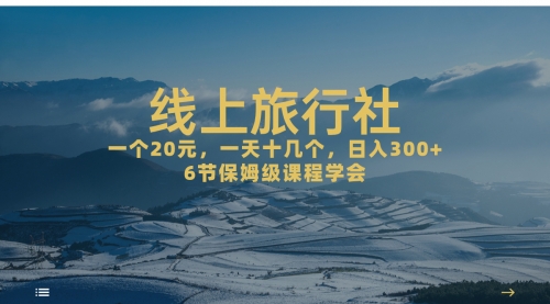 【副业项目7309期】线上旅行社项目，一个20+，作品爆了一天几十个-易学副业