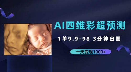 【副业项目7310期】AI四维彩超预测，一单9.9-98，3分钟出图-易学副业