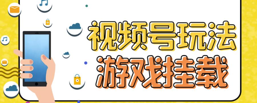 【副业项目7316期】视频号游戏挂载最新玩法，玩玩游戏一天好几百-易学副业