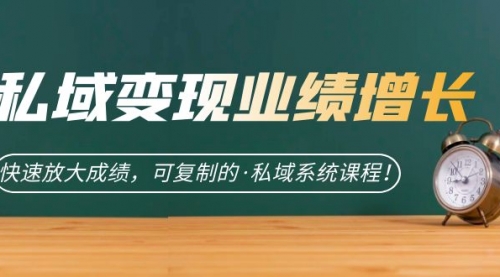 【副业项目7317期】私域·变现业绩增长：快速放大成绩，可复制的·私域系统课程-易学副业