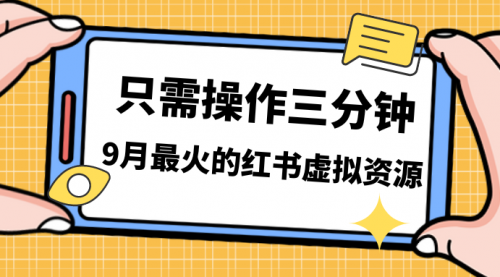 【副业项目7318期】一单50-288，一天8单收益500＋小红书虚拟资源变现-易学副业