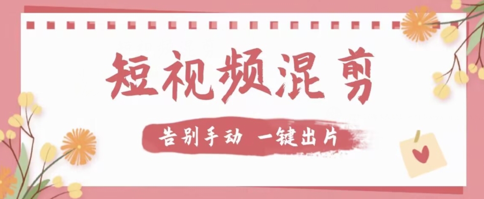 【副业项目7511期】【独家首发】价值几百无敌好用短视频混剪软件，效率翻倍-易学副业