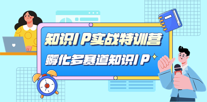 【副业项目7514期】知识IP实战特训营，​孵化-多赛道知识IP（33节课）-易学副业