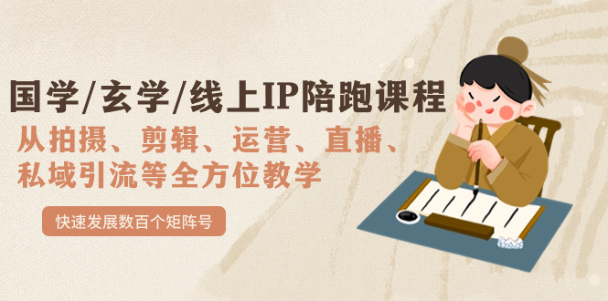 【副业项目7515期】国学/玄学/线上IP陪跑课程，从0-1全方位教学，快速发展数百个矩阵号-易学副业