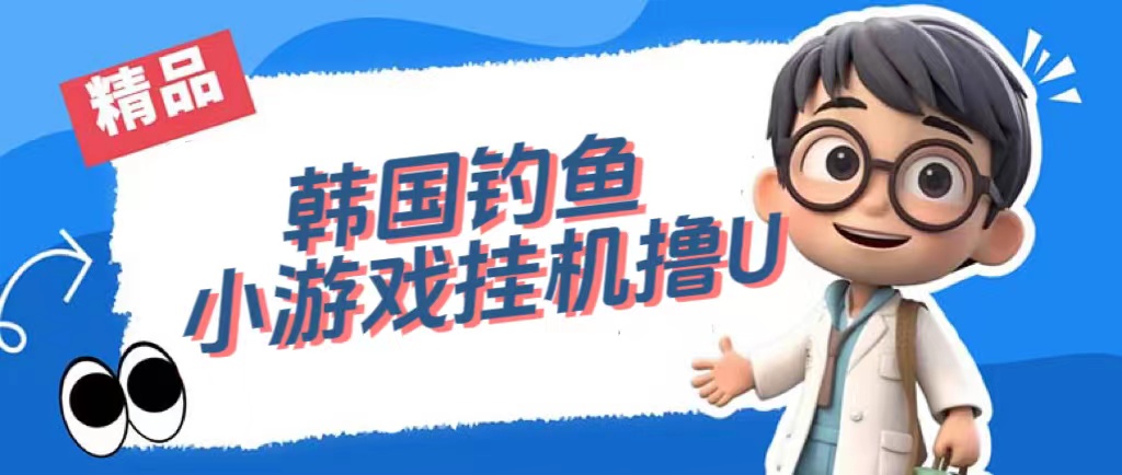 【副业项目7517期】韩国钓鱼小游戏撸USDT，单窗口日撸3—4U-易学副业