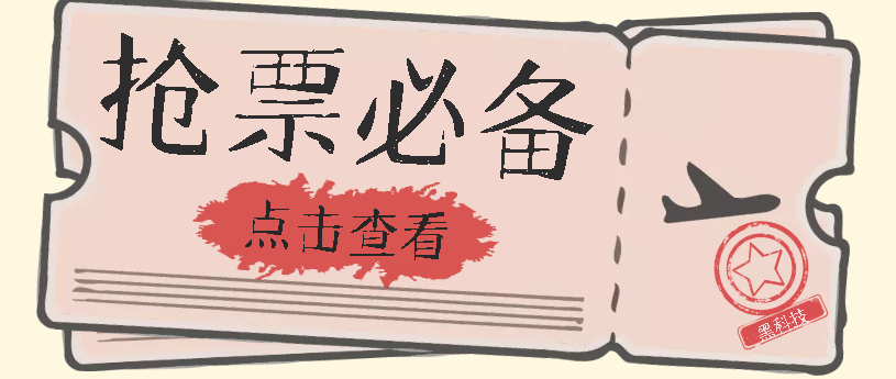 【副业项目7520期】国庆，春节必做小项目【全程自动抢票】一键搞定高铁票 动车票！单日100-200-易学副业