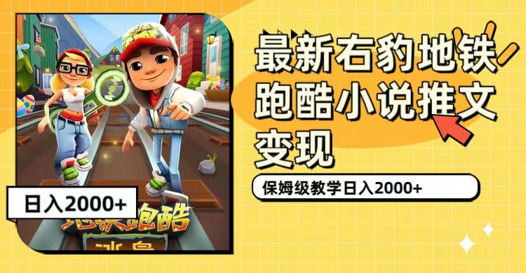 【副业项目7522期】最新右豹地铁跑酷小说推文变现，日入2000+（附1058G素材）-易学副业