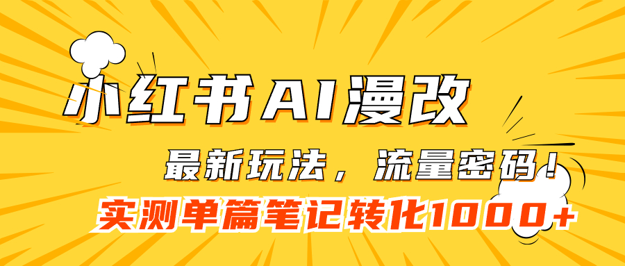 【副业项目7523期】小红书AI漫改，流量密码一篇笔记变现1000+-易学副业