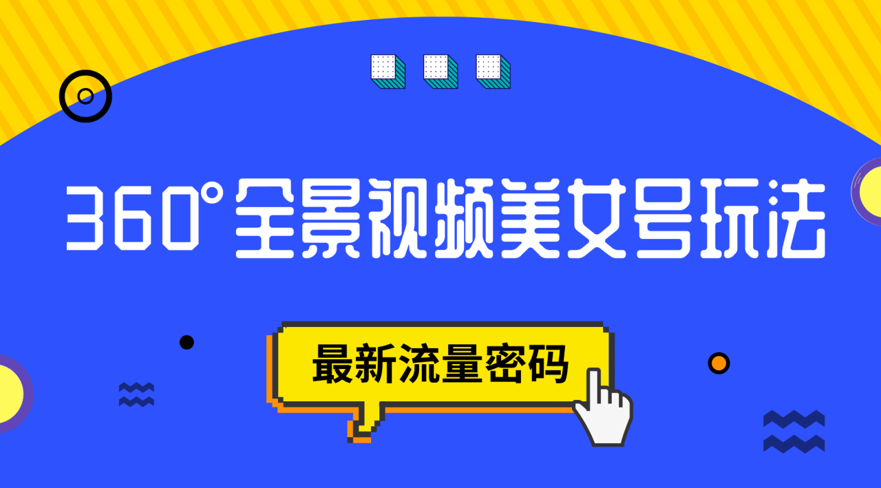 【副业项目7533期】抖音VR计划，360°全景视频美女号玩法，最新流量密码-易学副业
