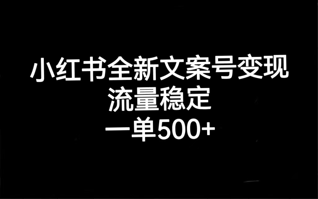 【副业项目7537期】小红书全新文案号变现，流量稳定，一单收入500+-易学副业