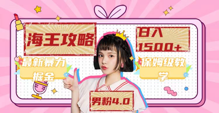 【副业项目7541期】最新男粉4.0海王暴力掘金玩法，一天变现1500+（附1254G素材）-易学副业