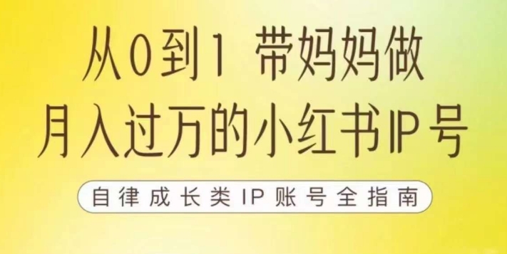 【副业项目7545期】100天小红书训练营【7期】，带你做自媒体博主，每月多赚四位数，自律成长IP账号全指南-易学副业