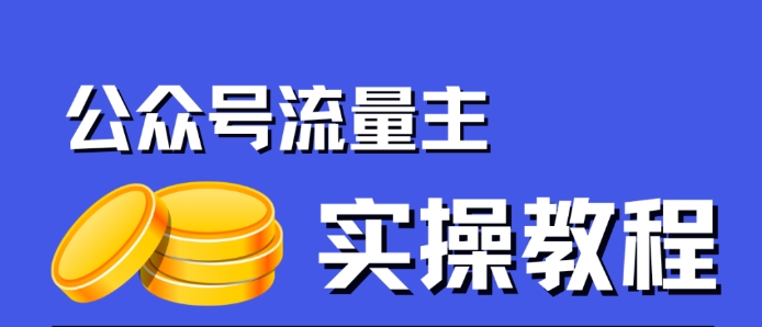 【副业项目7547期】公众号流量主项目，简单搬运，一篇文章收益2000+-易学副业