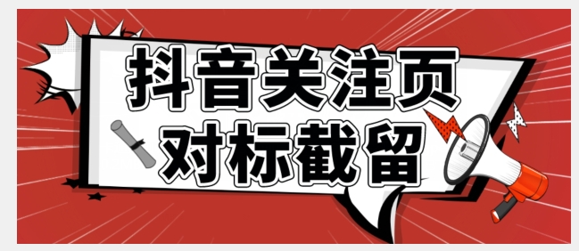 【副业项目7548期】全网首发-抖音关注页对标截留术【揭秘】-易学副业