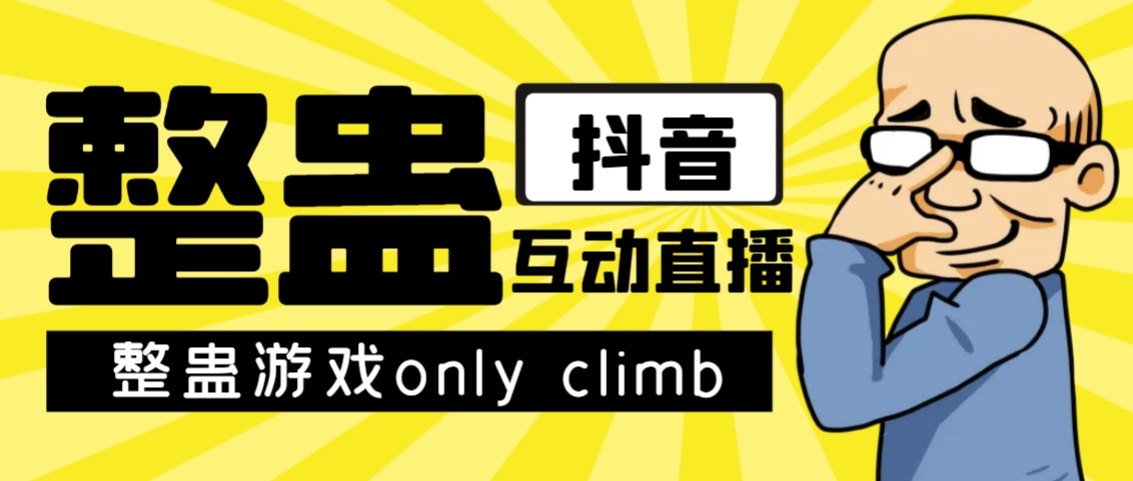 【副业项目7552期】最近超火的视频整蛊游戏only climb破解版下载以及直播玩儿法【软件+教程】-易学副业