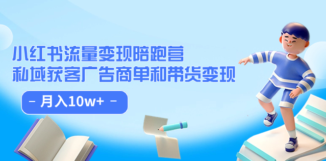 【副业项目7553期】小红书流量·变现陪跑营（第8期）：私域获客广告商单和带货变现 月入10w+-易学副业