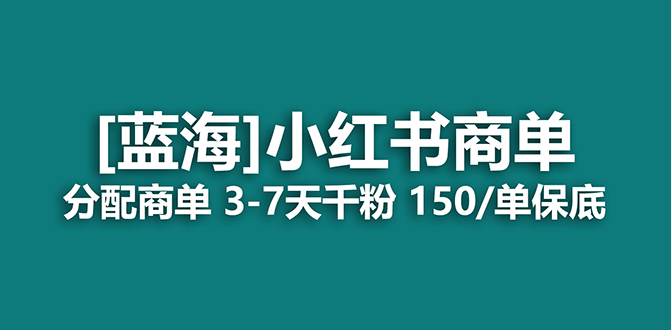 【副业项目7555期】2023蓝海项目，小红书商单，快速千粉，长期稳定，最强蓝海没有之一-易学副业