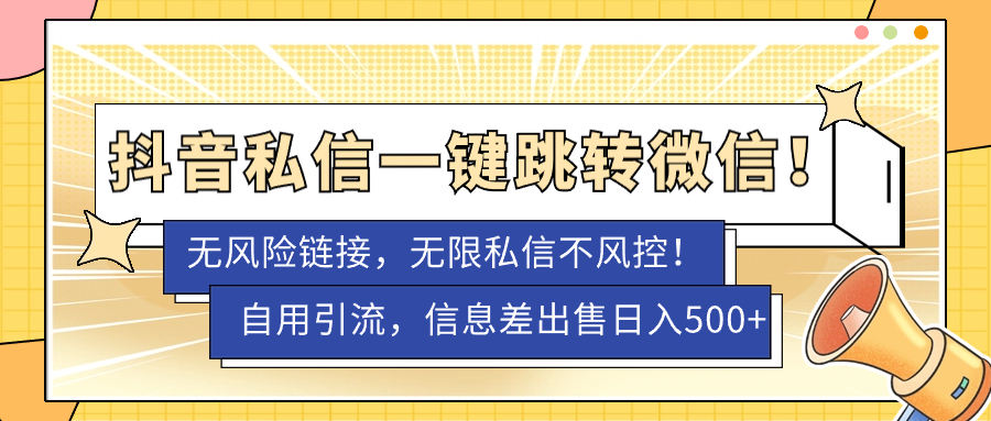 【副业项目7556期】外面卖1980的技术！抖音私信一键跳转微信！无风险卡片不屏蔽！-易学副业