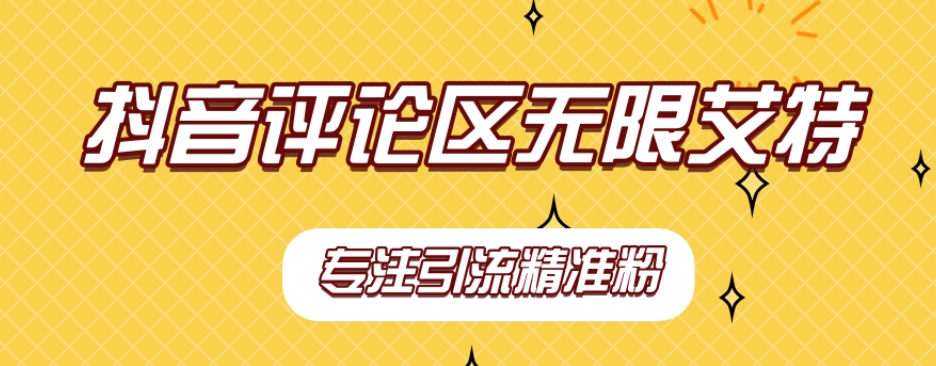 【副业项目7563期】【稳定版】抖音评论区无限艾特引流精准粉-易学副业