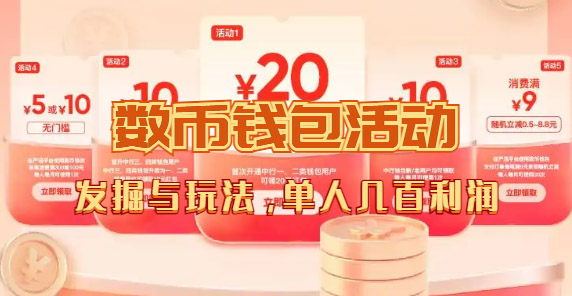 【副业项目7565期】数字人民币_从严选为起点细讲个人怎么领红包（单人利润几百+）-易学副业