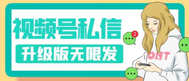 【副业项目7568期】视频号暴力私信升级版，引流精准效果炸裂（教程+脚本）【揭秘】-易学副业
