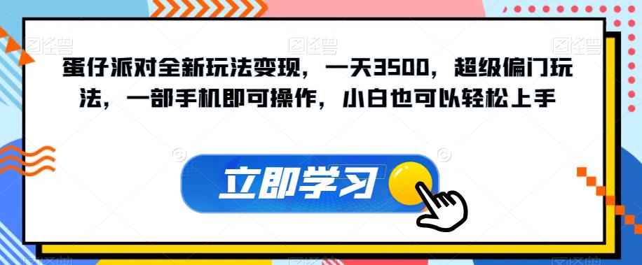 【副业项目7569期】蛋仔派对全新玩法变现，一天3500，超级偏门玩法，一部手机即可操作，小白也可以轻松上手-易学副业