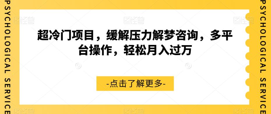 【副业项目7571期】超冷门项目，缓解压力解梦咨询，多平台操作，轻松月入过万【揭秘】-易学副业