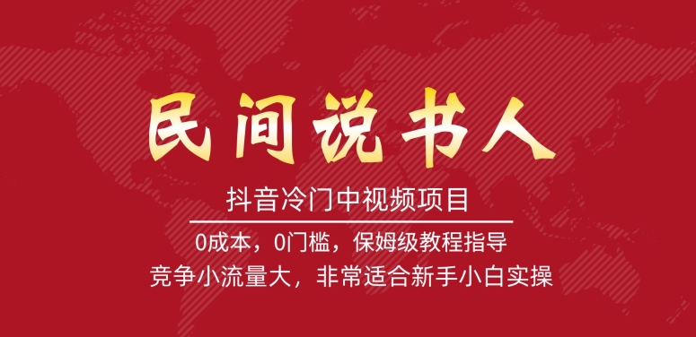 【副业项目7577期】抖音冷门中视频项目，民间说书人，竞争小流量大，非常适合新手小白实操-易学副业