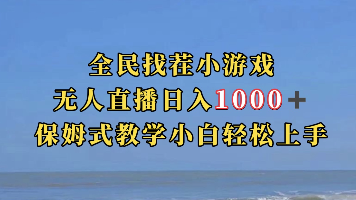 【副业项目7581期】全民找茬小游无人直播日入1000+保姆式教学小白轻松上手（附带直播语音包）-易学副业