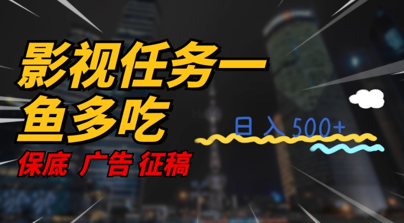 【副业项目7586期】影视任务一鱼多吃玩法，无脑操作日入3位数-易学副业
