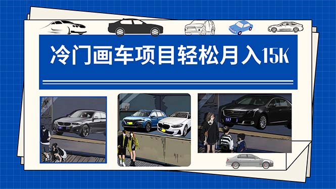 【副业项目7748期】冷门画车项目：月入15K（详细教程+素材+软件）-易学副业