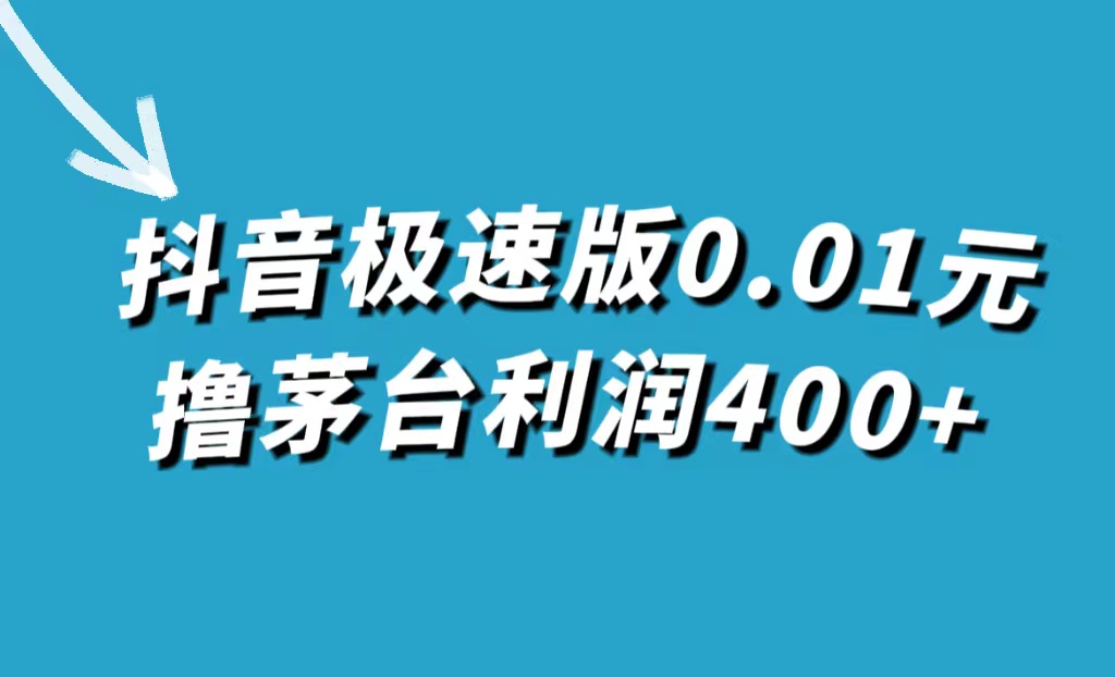 【副业项目7749期】抖音极速版0.01元撸茅台，一单利润400+-易学副业