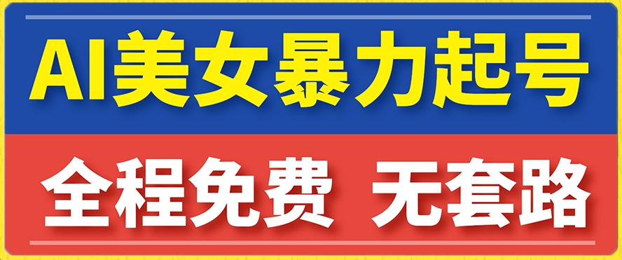 【副业项目7864期】云天AI美女图集暴力起号，简单复制操作，7天快速涨粉，后期可以转带货-易学副业